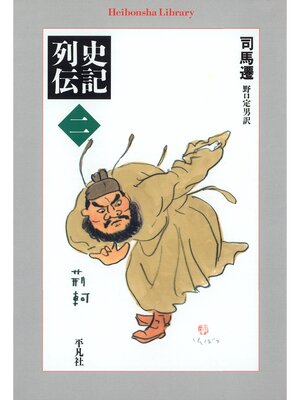 cover image of 史記列伝: 2